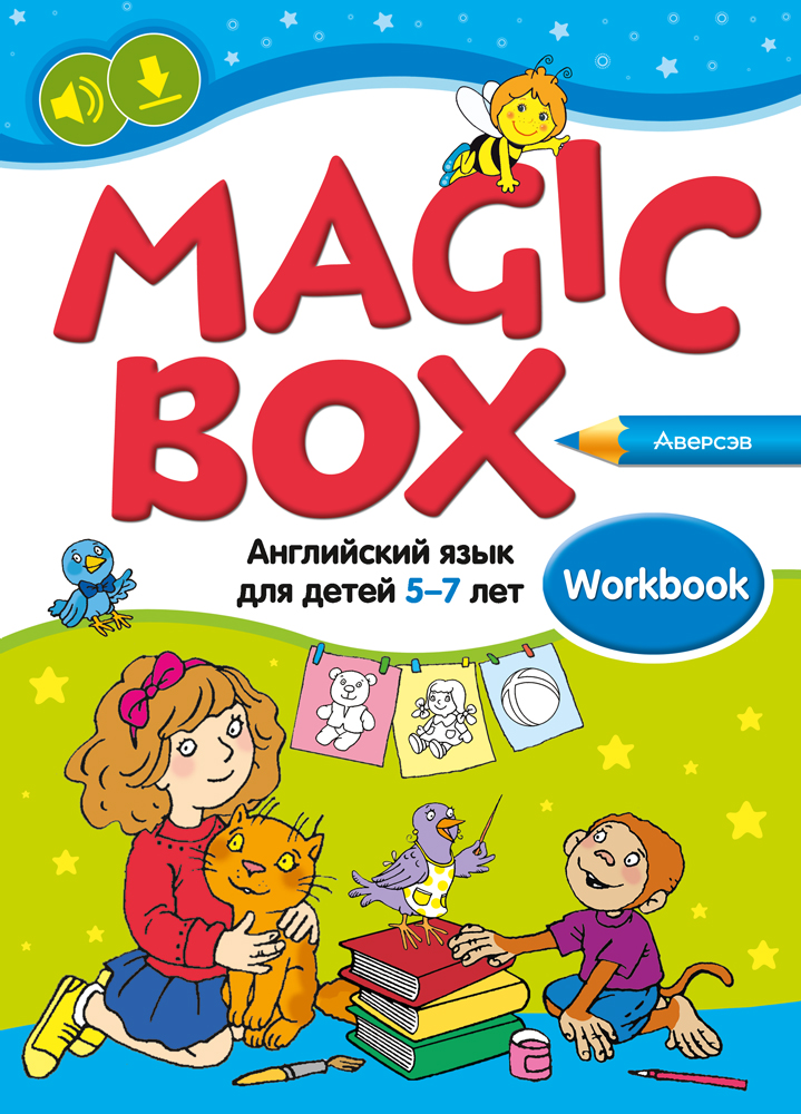 Magic Box. Английский язык для детей 5—7 лет. Рабочая тетрадь. Аверсэв