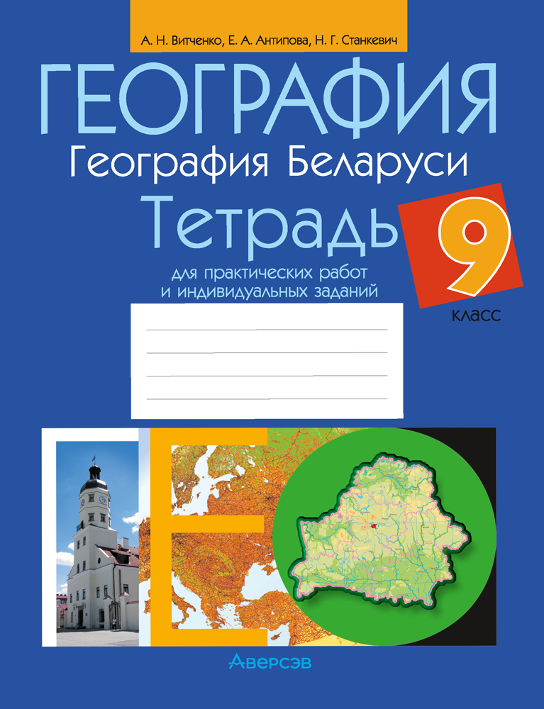 География. География Беларуси. 9 класс. Тетрадь для практических работ и индивидуальных заданий. Аверсэв