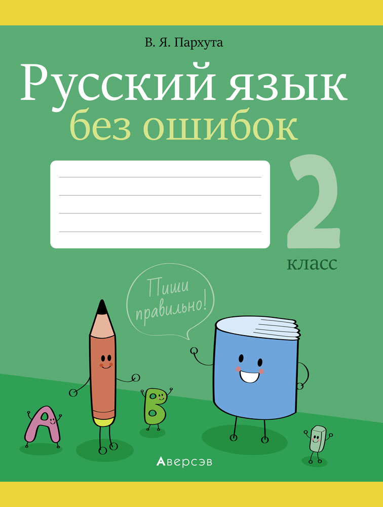 Русский язык без ошибок. 2 класс