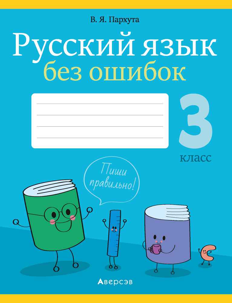 Русский язык без ошибок. 3 класс