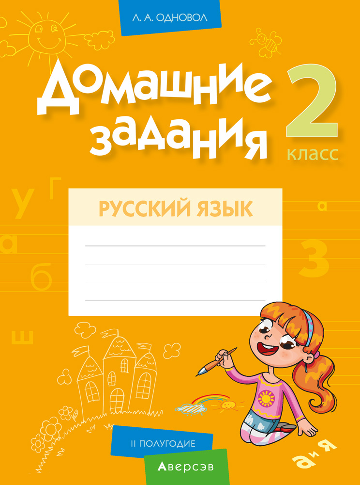 Домашние задания. Русский язык. 2 класс. II полугодие. Аверсэв
