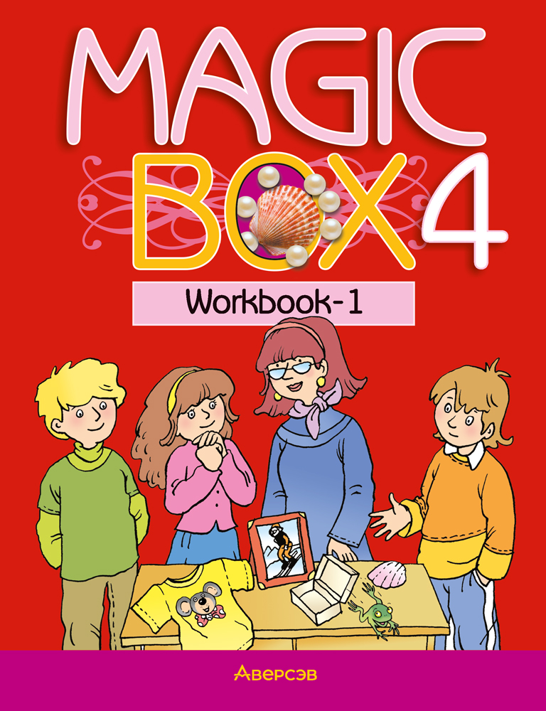 Magic Box 4. Workbook-1. Аверсэв