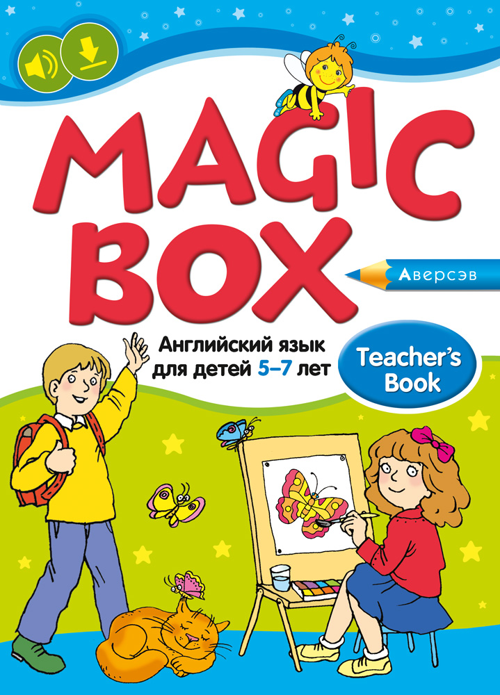 Magic Box. Английский язык для детей 5—7 лет. Учебно-методическое пособие. Аверсэв