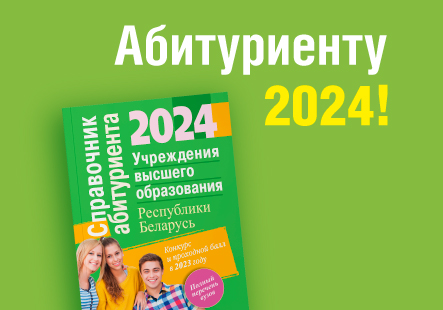 Поступаем в вуз: вышел «Справочник абитуриента – 2024»