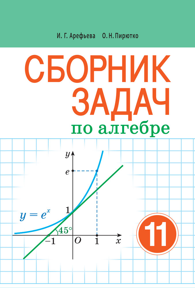 Сборник задач по алгебре. 11 класс