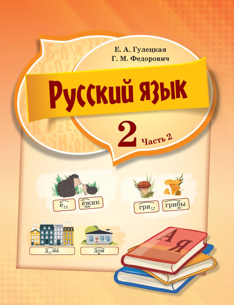 Русский язык. 2 класс. Часть 2. Аверсэв