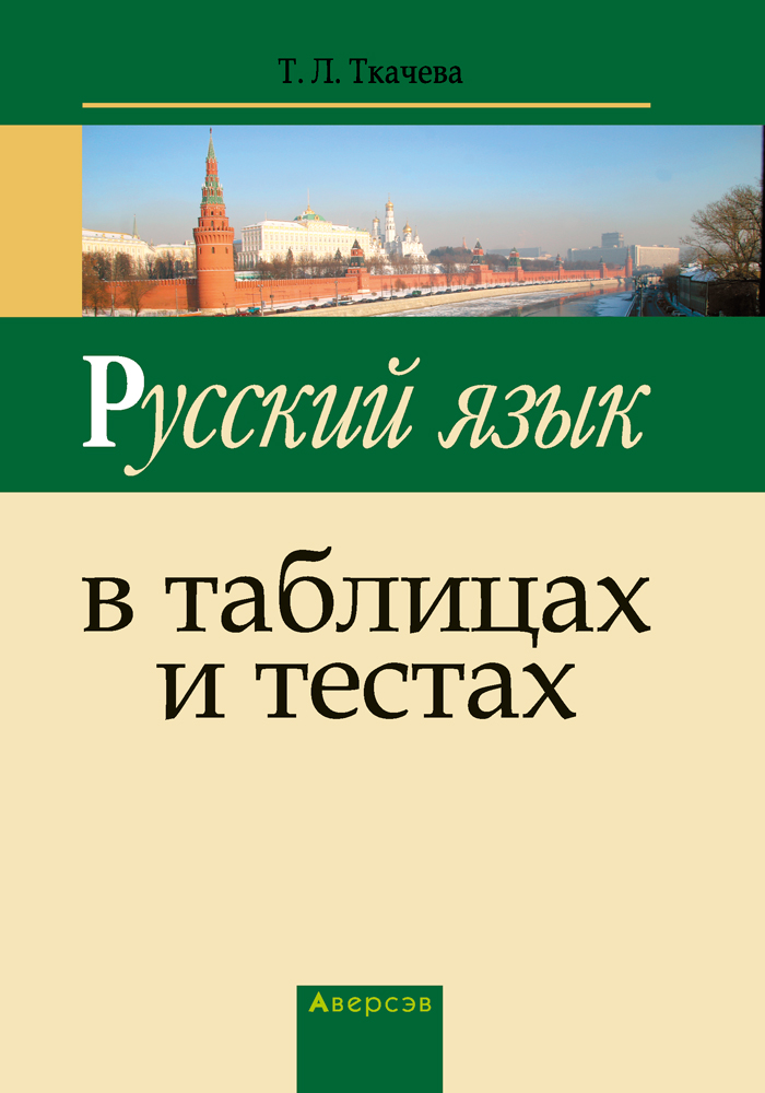 Русский язык в таблицах и тестах. Аверсэв