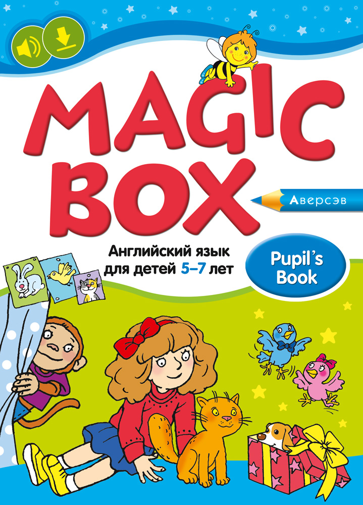 Magic Box. Английский язык для детей 5—7 лет. Учебное наглядное пособие. Аверсэв