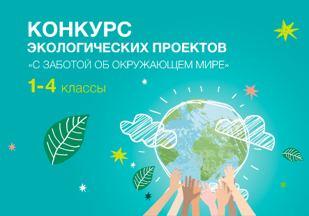 Конкурс экологических проектов «С заботой об окружающем мире» для 1–4 классов