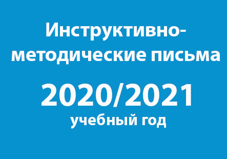 Инструктивно-методические письма на 2020/2021 учебный год