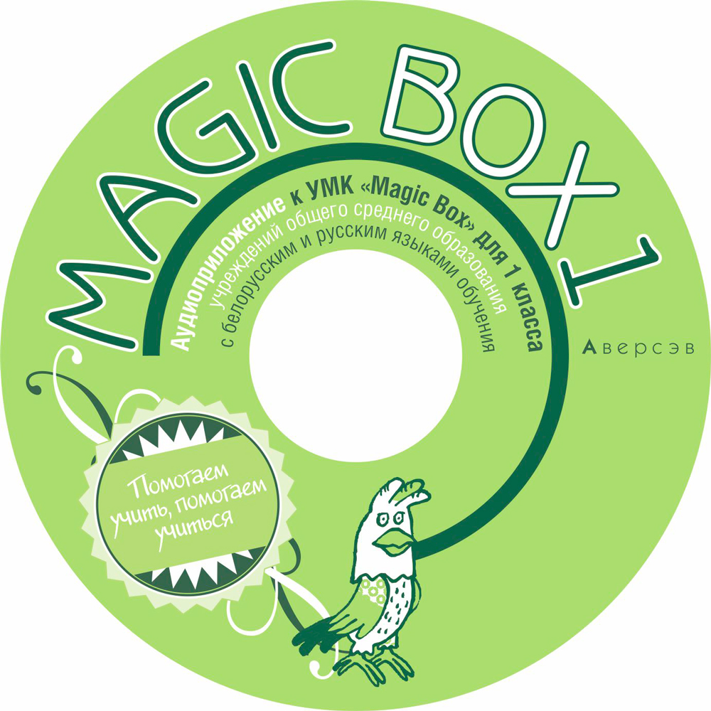Magic Box 1. Аудиоприложение