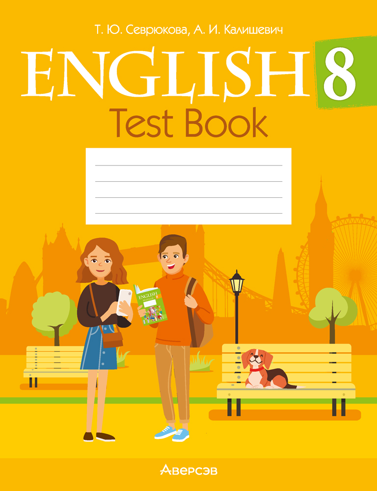 Английский язык. 8 класс. Тесты