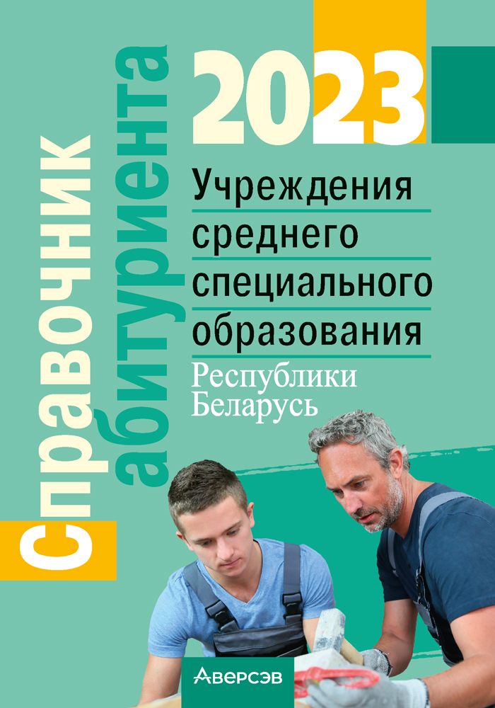 Справочник абитуриента — 2023. Учреждения среднего специального образования Республики Беларусь
