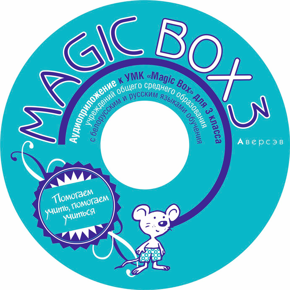 Magic Box 3. Аудиоприложение. Аверсэв