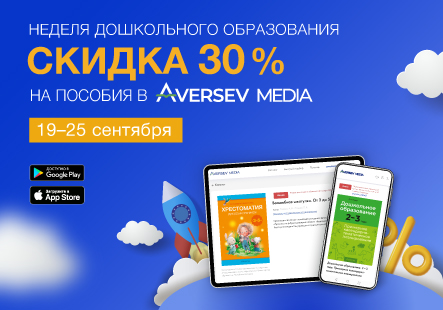 Неделя дошкольного образования в Aversev Media