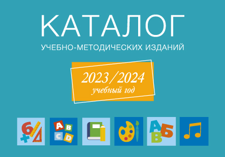 Электронные версии каталогов издательства «Аверсэв» на 2023/2024 учебный год