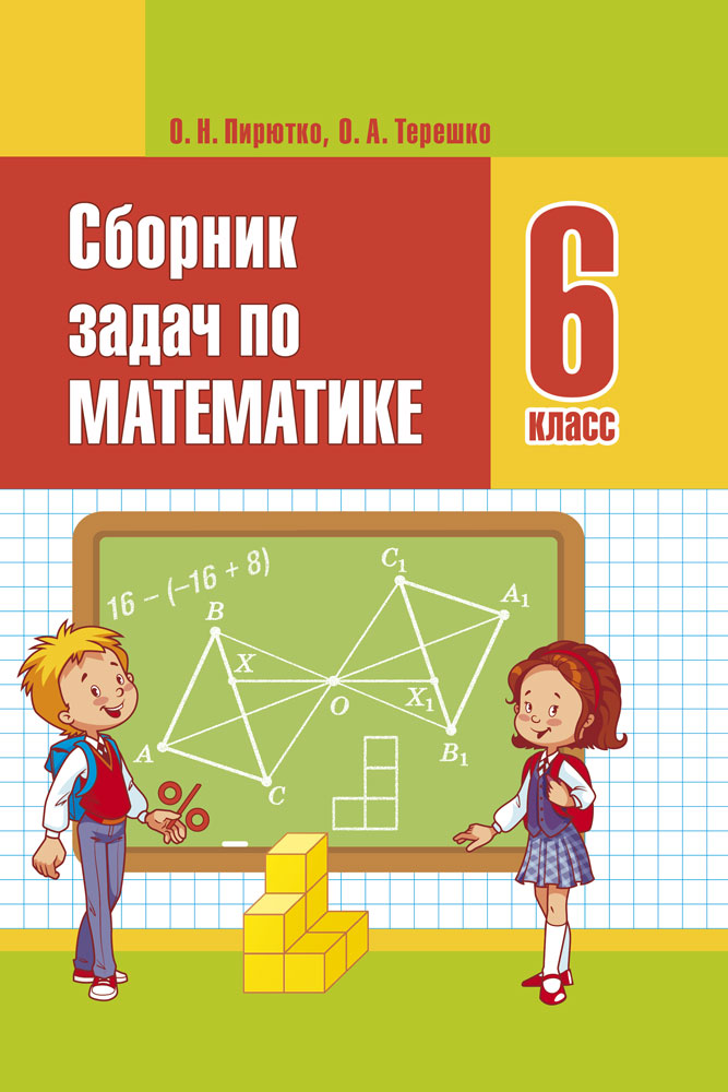 Сборник задач по математике. 6 класс