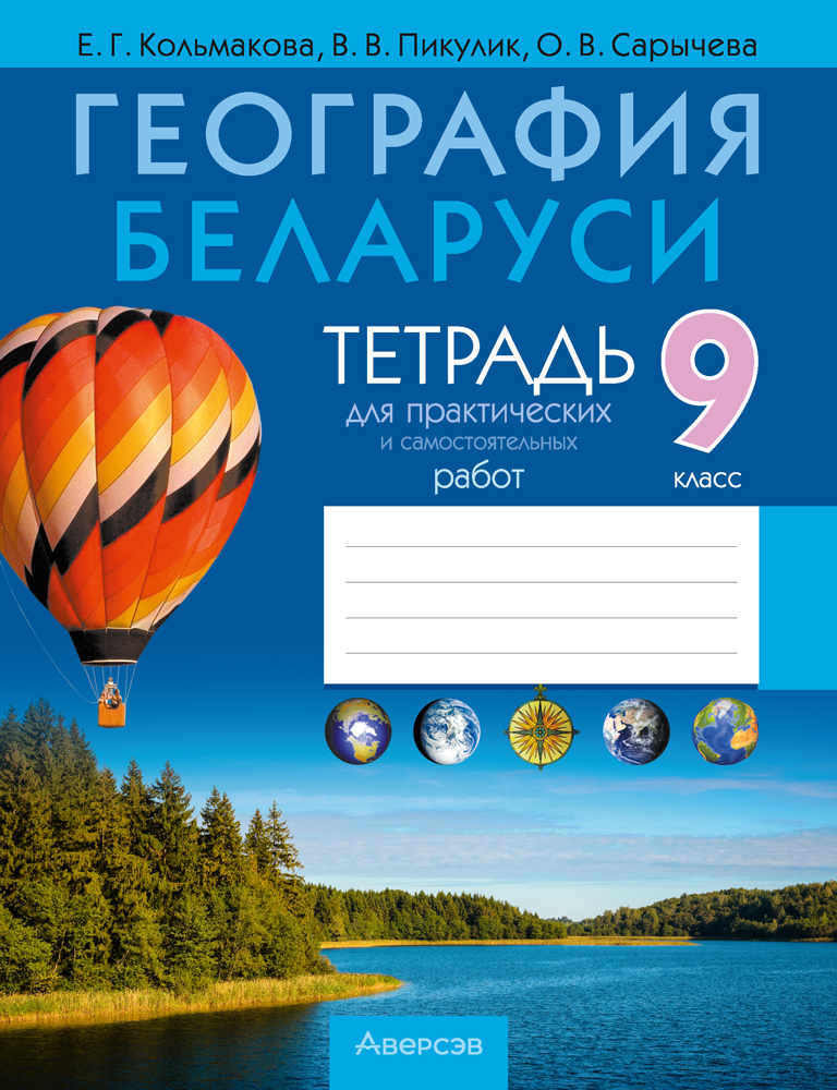 География Беларуси. 9 класс. Тетрадь для практических и самостоятельных работ