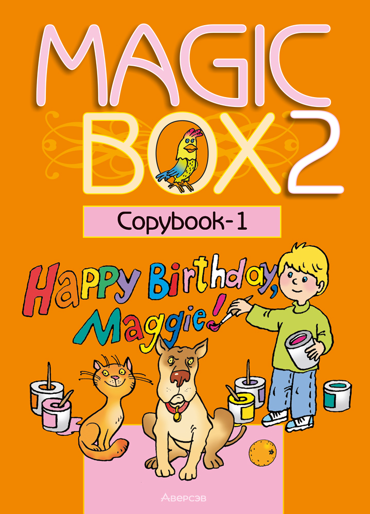 Magic Box 2. Copybook-1. Аверсэв