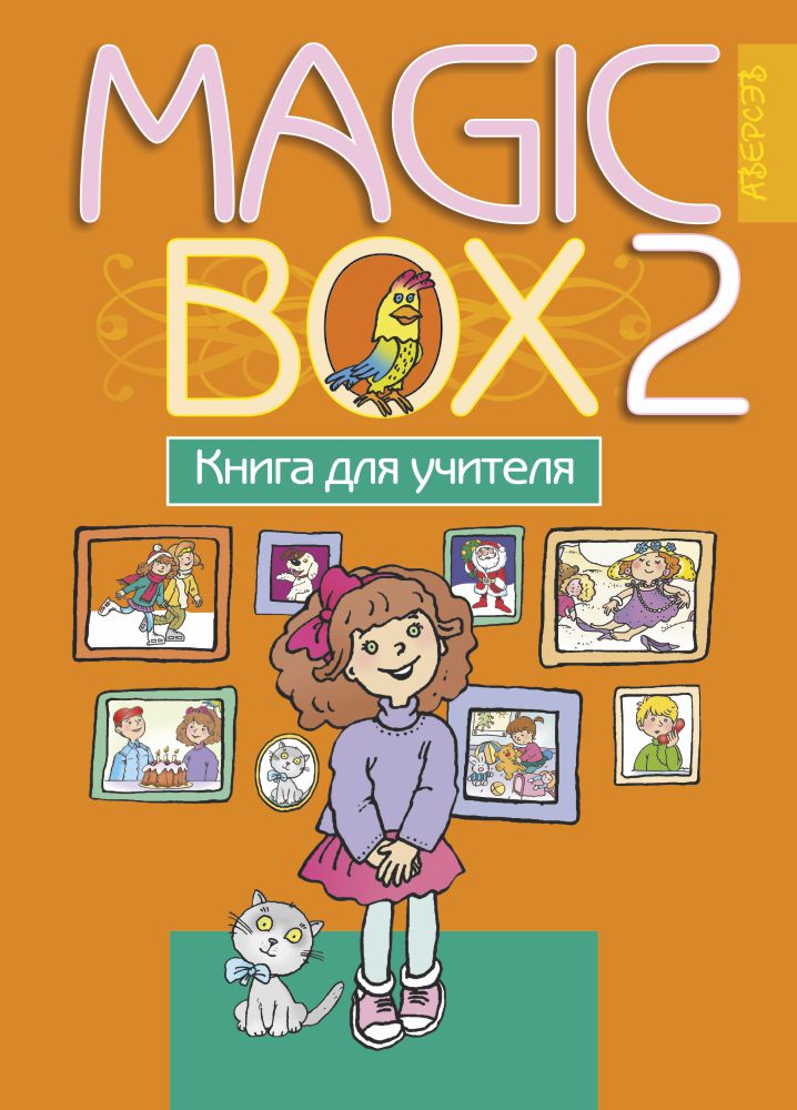 Magic Box 2. Книга для учителя. Аверсэв