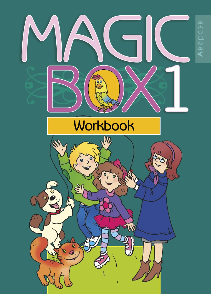Magic Box 1. Workbook. Аверсэв