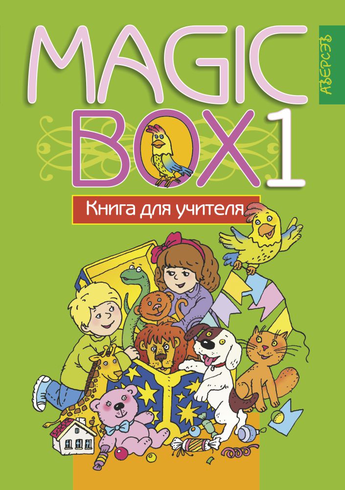 Magic Box 1. Книга для учителя. Аверсэв