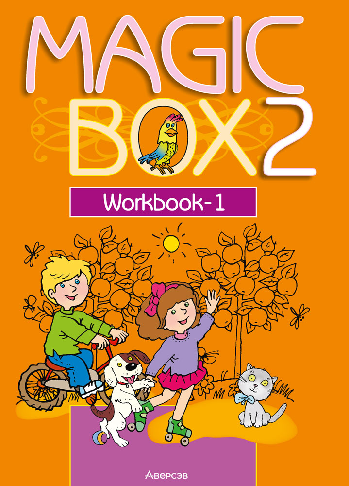 Magic Box 2. Workbook-1. Аверсэв