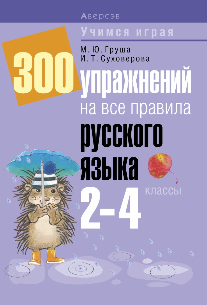 300 упражнений на все правила русского языка. 2–4 классы. Аверсэв