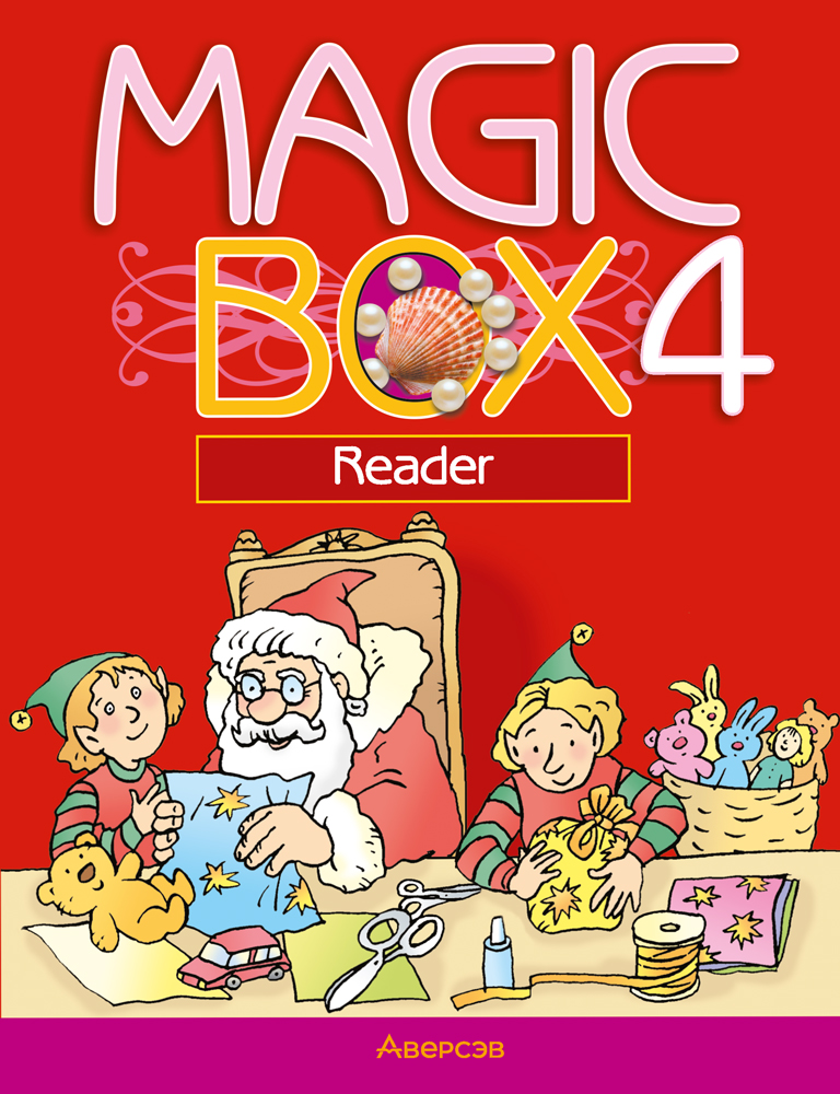 Magic Box 4. Reader. Аверсэв
