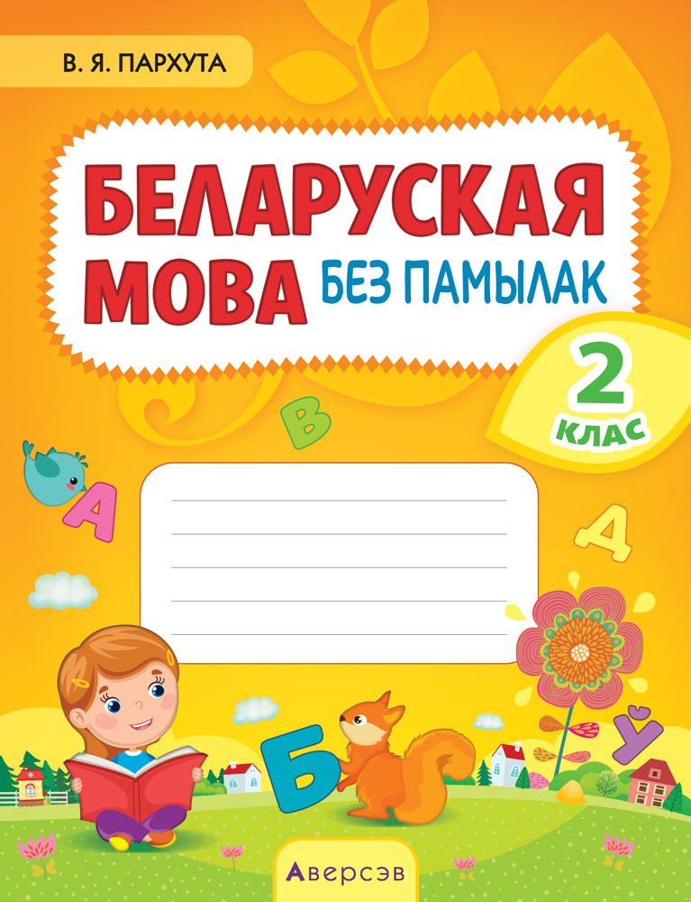 Беларуская мова без памылак. 2 клас