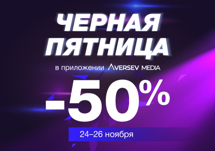 Скидка 50 % на электронные пособия в Aversev Media
