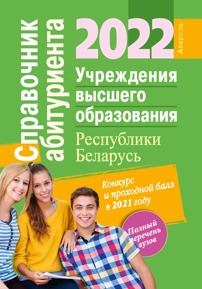 Справочник абитуриента — 2022. Учреждения высшего образования Республики Беларусь