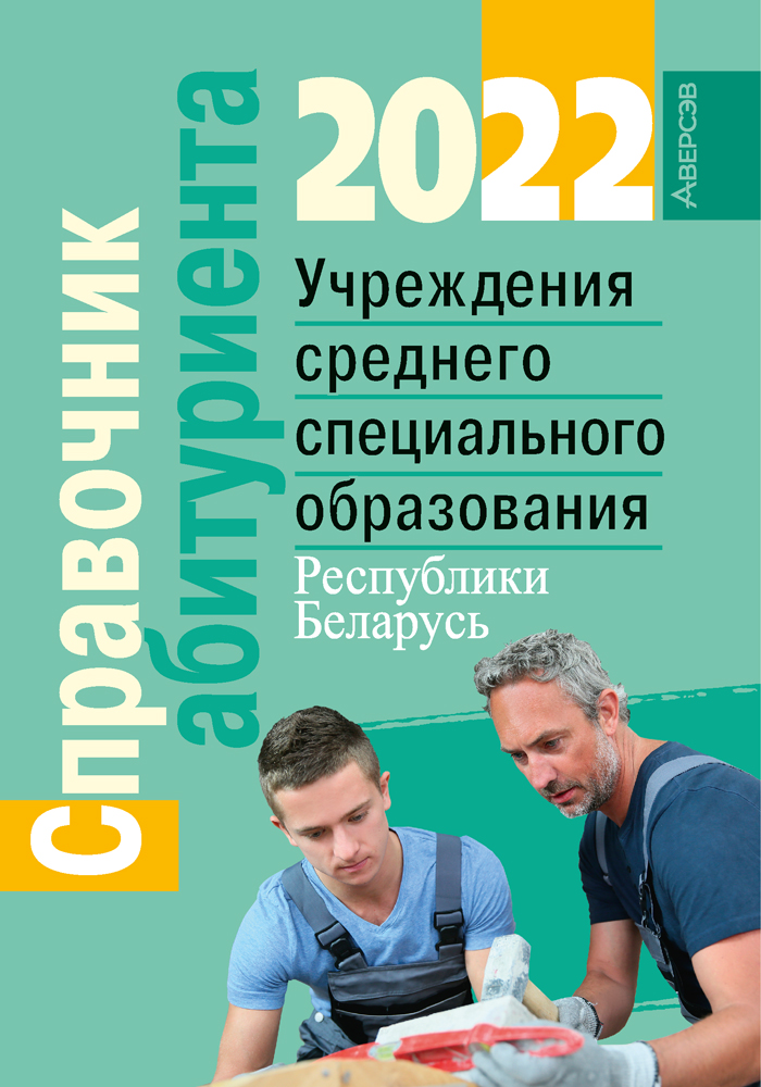 Справочник абитуриента — 2022. Учреждения среднего специального образования Республики Беларусь