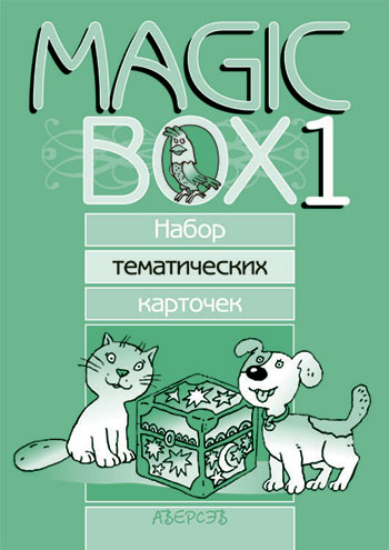 Magic Box 1. Набор тематических карточек