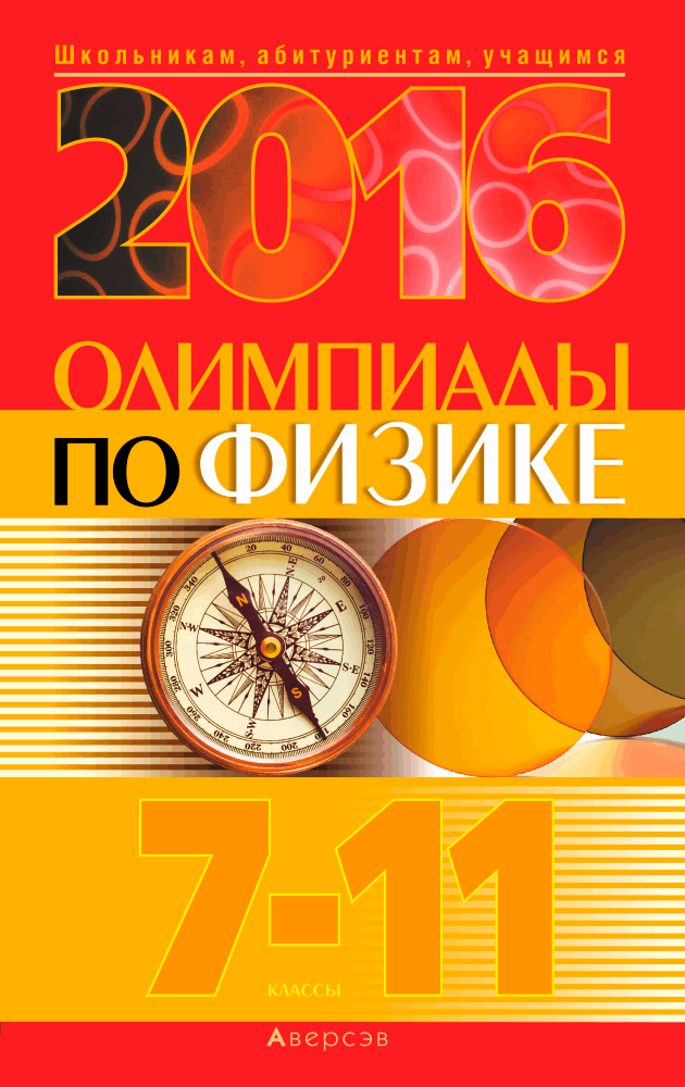 Олимпиады по физике. 7–11 классы (2016 год). Аверсэв