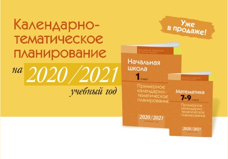 Примерное календарно-тематическое планирование на 2020/2021 учебный год. Уже в продаже!
