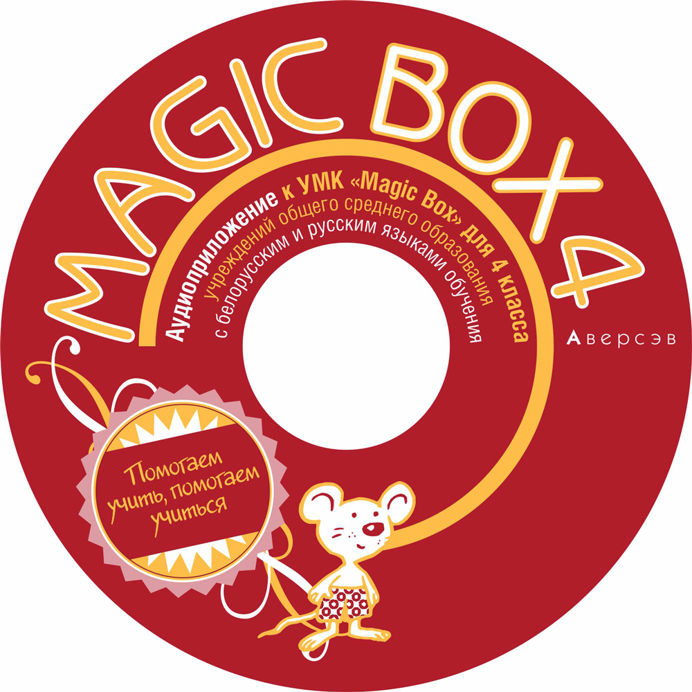 Magic Box 4. Аудиоприложение. Аверсэв