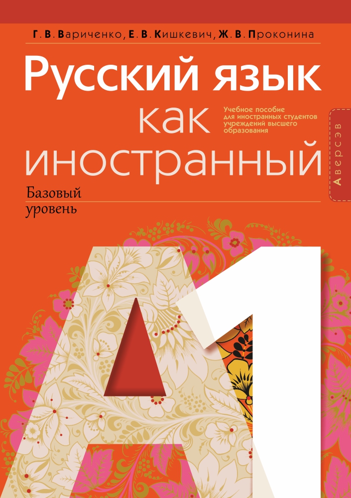 Русский язык как иностранный (базовый уровень). А1. Аверсэв