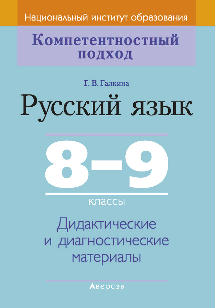 Русский язык. 8—9 классы. Дидактические и диагностические материалы