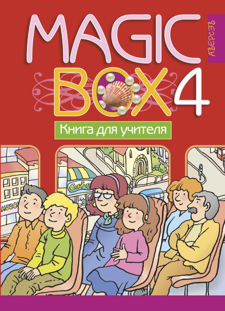 Magic Box 4. Книга для учителя. Аверсэв