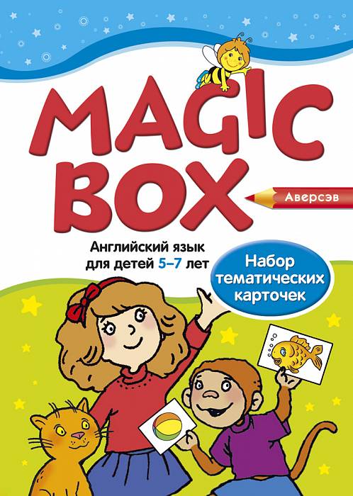 Magic Box. Английский язык для детей 5—7 лет. Набор тематических карточек . Аверсэв