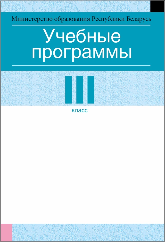 Учебные программы для учреждений общего среднего образования с русским языком обучения и воспитания. III клаcс. Аверсэв