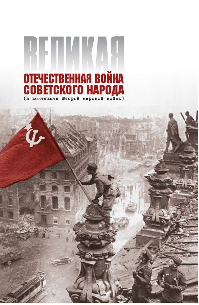 Великая Отечественная война советского народа (в контексте Второй мировой войны). 9 класс