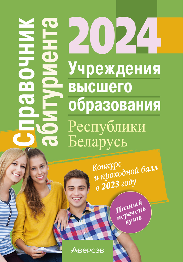 Справочник абитуриента — 2024. Учреждения высшего образования Республики Беларусь