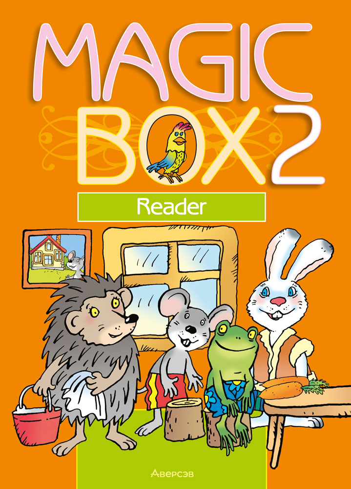 Magic Box 2. Reader. Аверсэв