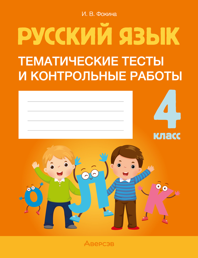 Примерные тексты для контрольного списывания и диктанта к пособию «Русский язык. 4 класс. Тематические тесты и контрольные работы»
