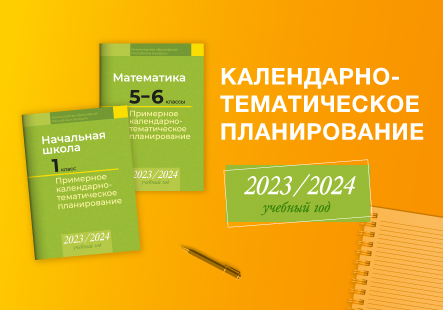 Календарно-тематическое планирование на 2023/2024 учебный год. Уже в продаже