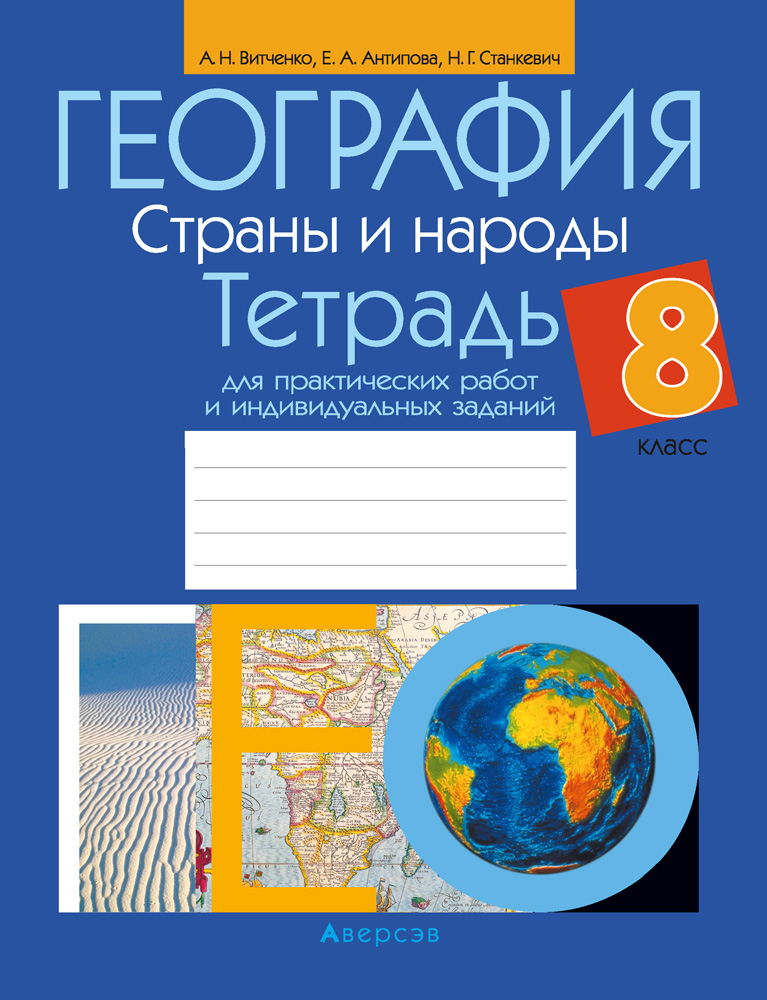 География. Страны и народы. 8 класс. Тетрадь для практических работ и индивидуальных заданий. Аверсэв