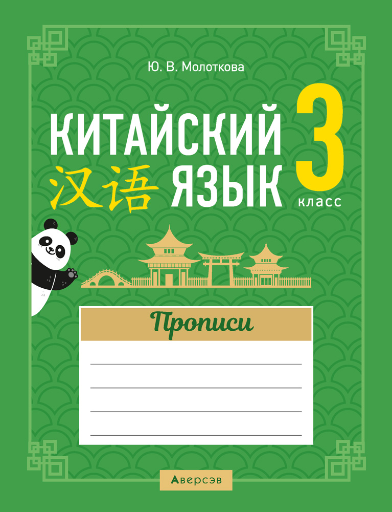 Китайский язык. 3 класс. Прописи