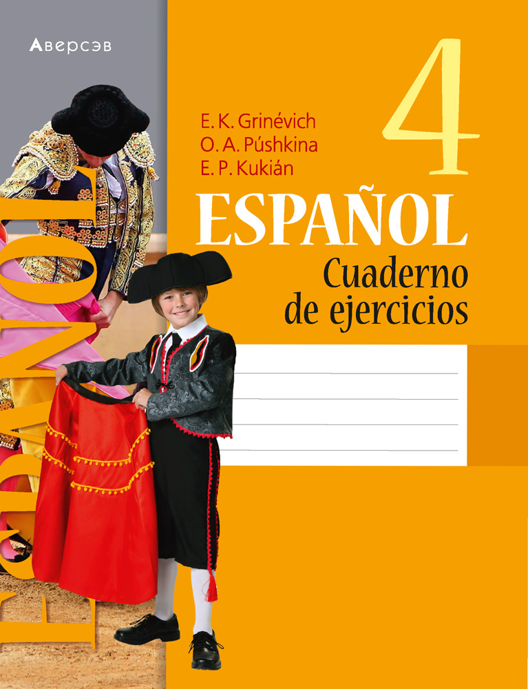 Испанский язык. 4 класс. Рабочая тетрадь. Аверсэв